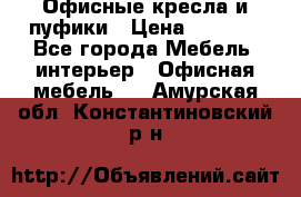 Офисные кресла и пуфики › Цена ­ 5 200 - Все города Мебель, интерьер » Офисная мебель   . Амурская обл.,Константиновский р-н